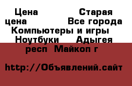 Macbook Pro 13 2013 › Цена ­ 12 000 › Старая цена ­ 18 600 - Все города Компьютеры и игры » Ноутбуки   . Адыгея респ.,Майкоп г.